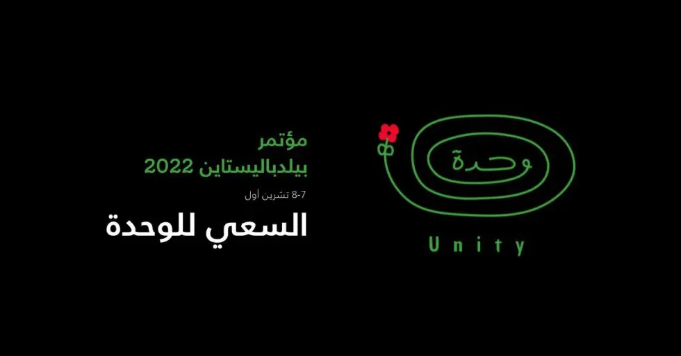 مؤتمر بيلدباليستاين لعالم ٢٠٢٢ يشارك دروساً مستفادة عن الوحدة