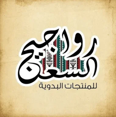 Rawajeh Al-Saan Logo